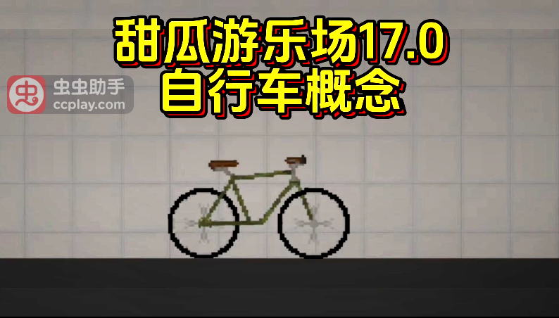 甜瓜游乐场17.0自行车概念
