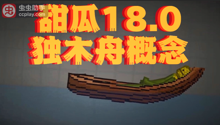 甜瓜游乐场18.0新概念：独木舟