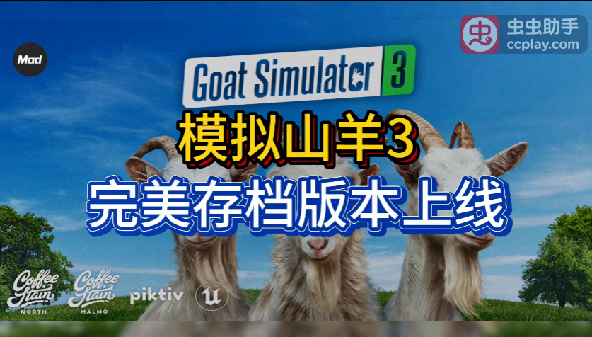 模拟山羊3 完美存档版本上线啦！