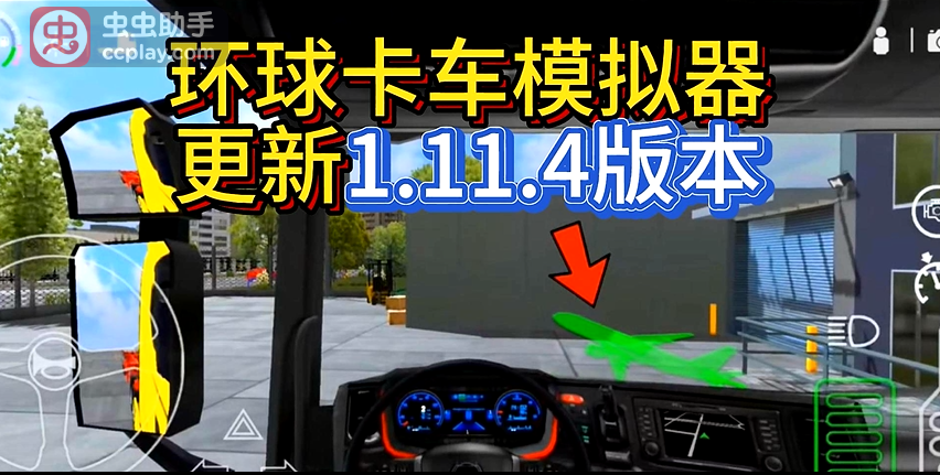 环球卡车模拟器更新1.11.4版本