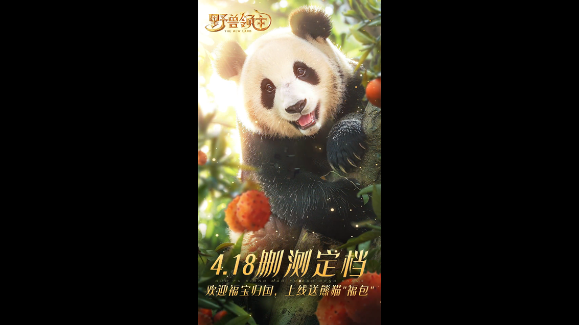 野兽领主：新世界『黎明测试』定档4月18日，上线送熊猫"福包"