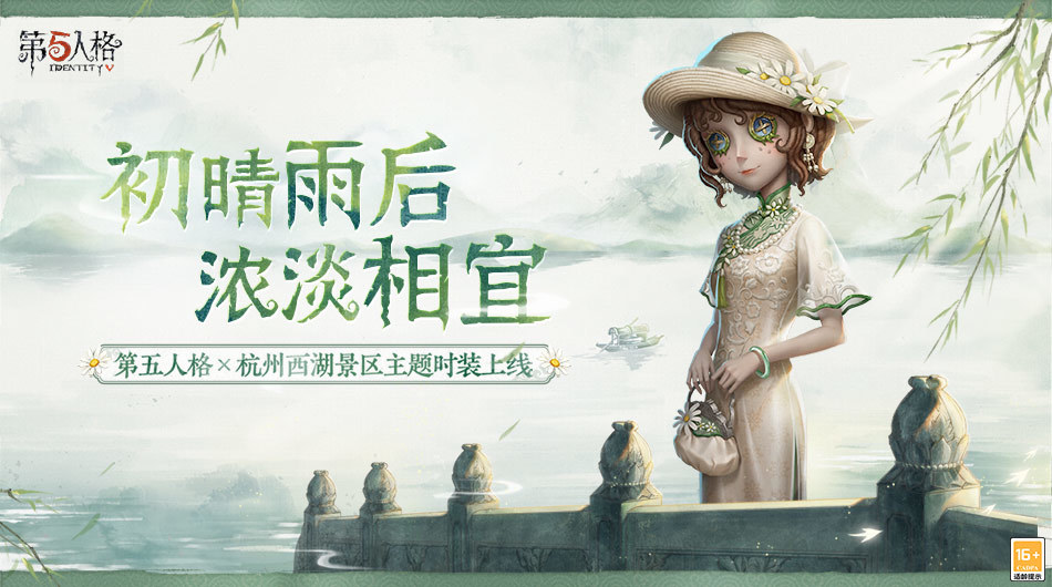第五人格×杭州西湖景区主题时装上线！