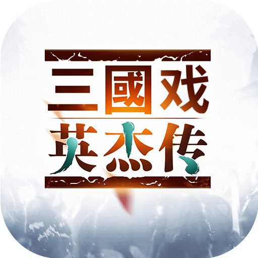 三国戏英杰传（国服）