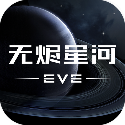 EVE星战前夜：无烬星河（国服）