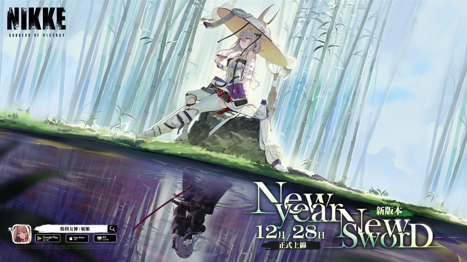 《胜利女神：妮姬》预告推出新年活动「NEW YEAR，NEW SWORD」及「红莲：暗影」