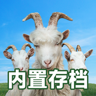 模拟山羊3中文可联机（内置完美存档）