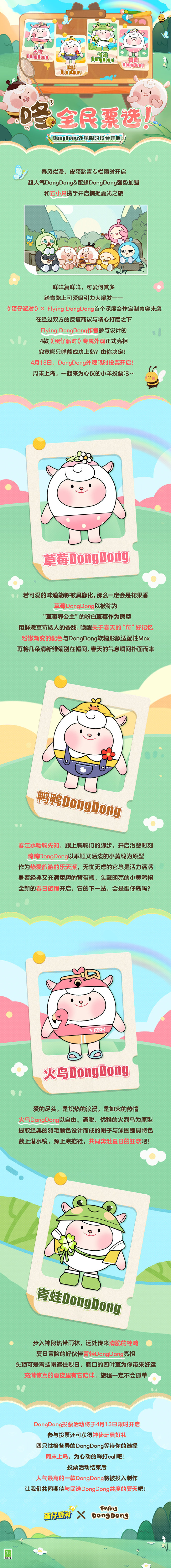 《蛋仔派对》× Flying DongDong四款专属外观正式亮相