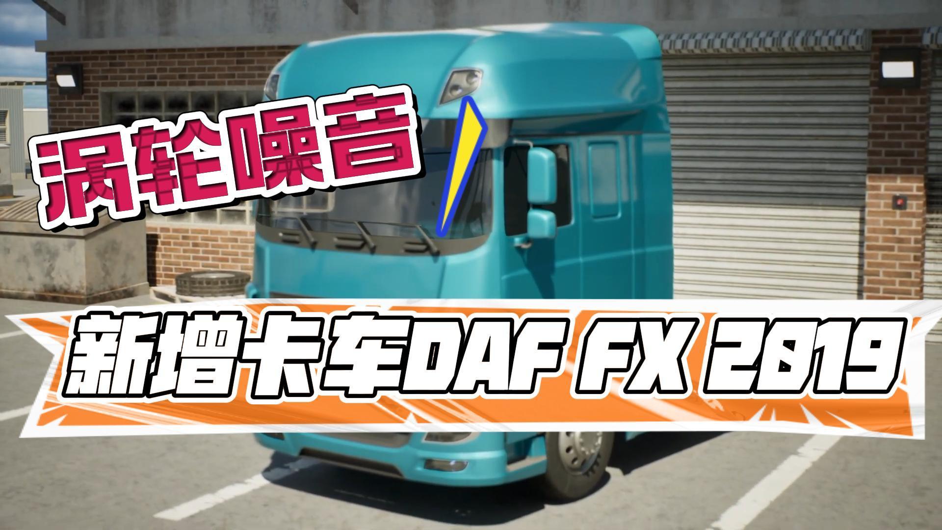 车轮噪音新增卡车DAF FX 2019
