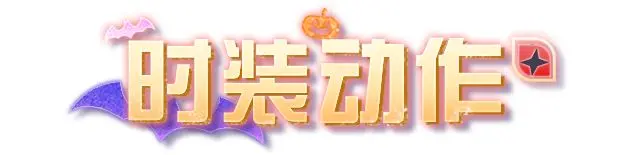 明日之后时装爆料 | 走进奇幻的魔法世界！