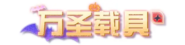 明日之后时装爆料 | 走进奇幻的魔法世界！