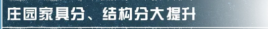 【明日之后】地基全新优化，家具分、结构分、柜子容量大提升！